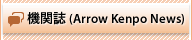 機関誌（Arrow Kenpo News）