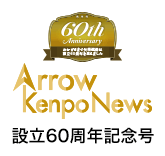 Arrow Kenpo News 設立60周年記念号