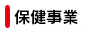 保健事業