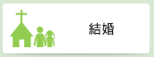 結婚
