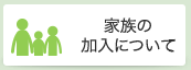 家族の加入について