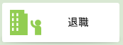退職