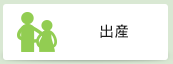 出産