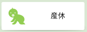 産休