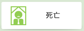 死亡