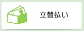 立替払い