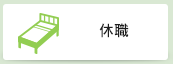 休職