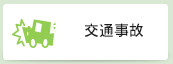 交通事故