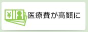 医療費が高額に