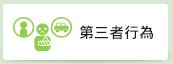 第三者行為