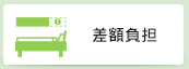 差額負担
