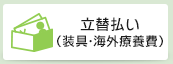 立替払い