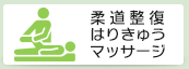 柔道整復・はりきゅう・マッサージ