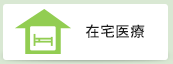 在宅医療