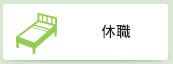 休職