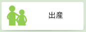 出産