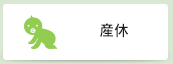 産休