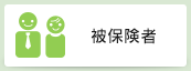 被保険者