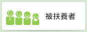 被扶養者