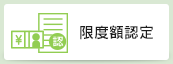 限度額認定