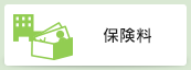 保険料