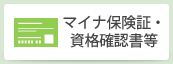 保険証