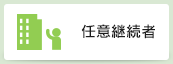 任意継続者
