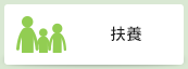 扶養