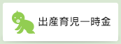 出産育児一時金