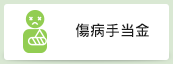 傷病手当金