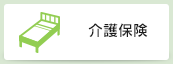 介護保険