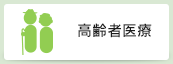 高齢者医療