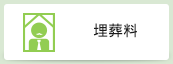 埋葬料