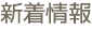 新着情報