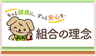 組合の理念