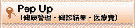 Pep up（健康管理・健診結果・医療費）