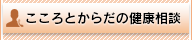 こころとからだの健康相談