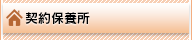契約保養所