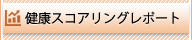 健康スコアリングレポート
