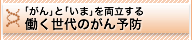 「がん」と「いま」を両立する働く世代のがん予防