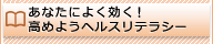 あなたによく効く！高めようヘルスリテラシー