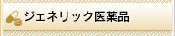 ジェネリック医薬品