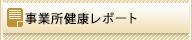 事業所健康レポート
