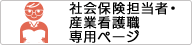 社会保険担当者専用ページ