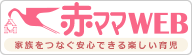 赤ママWEB