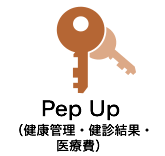 Pep up（健康管理・健診結果・医療費）