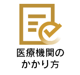 医療機関のかかり方