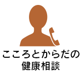 こころとからだの健康相談