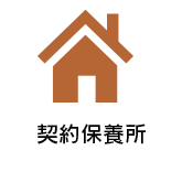 契約保養所