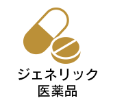 ジェネリック医薬品